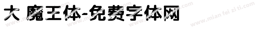 大 魔王体字体转换